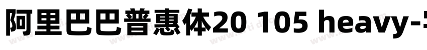 阿里巴巴普惠体20 105 heavy字体转换